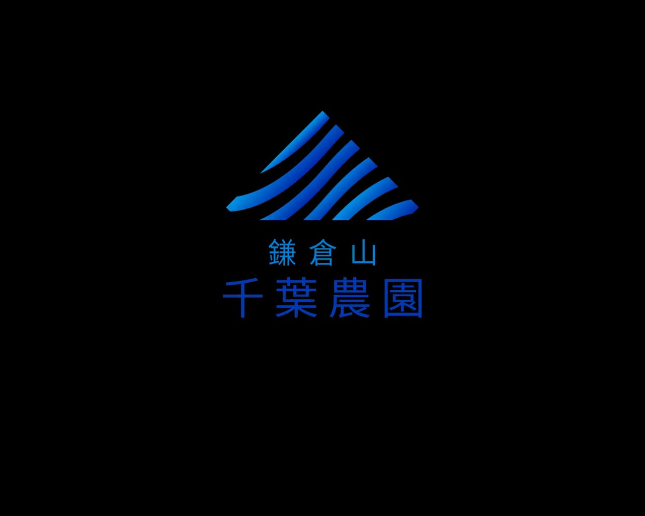 鎌倉山千葉農園